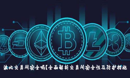 波比交易所安全吗？全面解析交易所安全性及防护措施