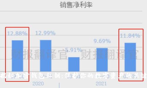 揭秘加密钱包私钥：保护你的数字资产的关键