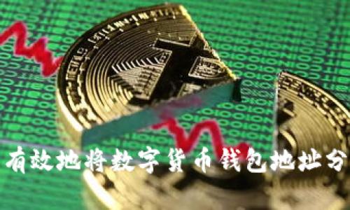 如何安全有效地将数字货币钱包地址分享给他人
