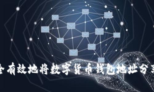 如何安全有效地将数字货币钱包地址分享给他人