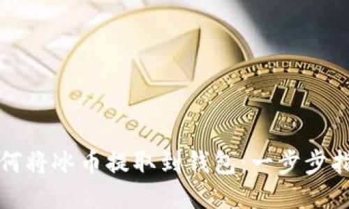 如何将冰币提取到钱包：一步步指南