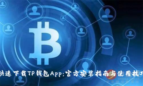 快速下载TP钱包App：官方安装指南与使用技巧