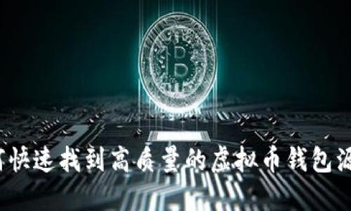 如何快速找到高质量的虚拟币钱包源码？
