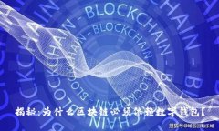揭秘：为什么区块链必须依赖数字钱包？