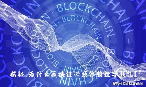 揭秘：为什么区块链必须依赖数字钱包？