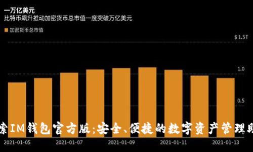 探索IM钱包官方版：安全、便捷的数字资产管理助手