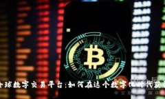 探索全球数字交易平台：如何在这个数字化时代