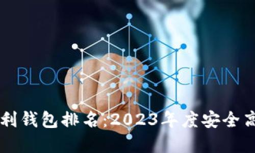 区块链搬砖套利钱包排名：2023年度安全高效的钱包推荐