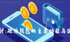 深入探讨：硬件钱包的主要功能与使用优势