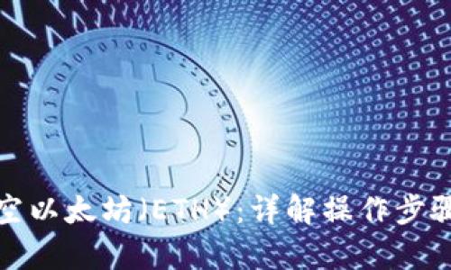 如何有效做空以太坊（ETH）：详解操作步骤与风险控制