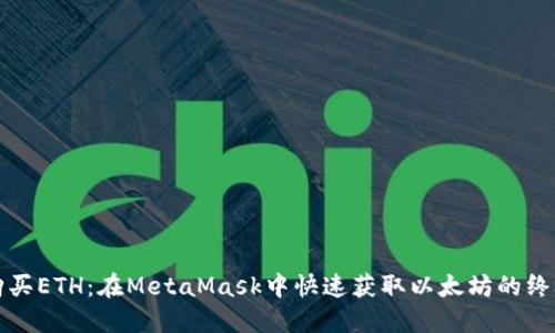 轻松购买ETH：在MetaMask中快速获取以太坊的终极指南