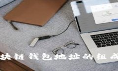 深入解析区块链钱包地址的组成结构与功能
