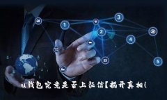 u钱包究竟是否上征信？揭开真相！