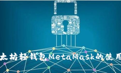 全面解析以太坊轻钱包MetaMask的使用技巧与指南