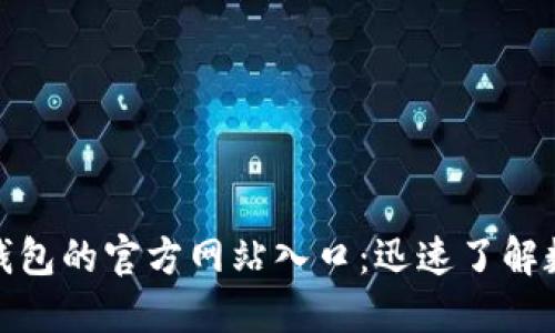 探索小狐狸钱包的官方网站入口：迅速了解数字货币管理
