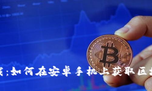 轻松下载：如何在安卓手机上获取区块链钱包