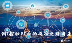 屹立不倒！探秘PI币的成功之路与未来潜力