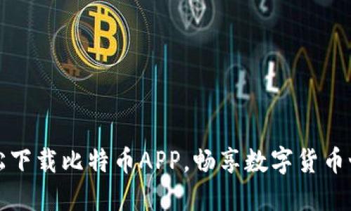 轻松下载比特币APP，畅享数字货币世界