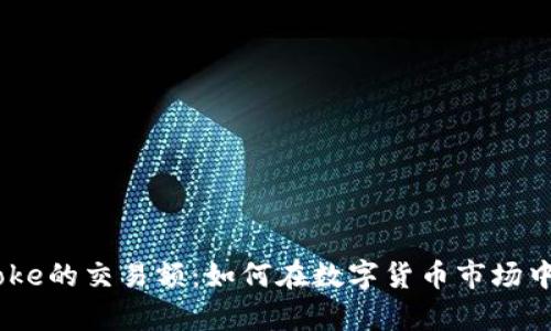 探索Bitcoke的交易额：如何在数字货币市场中乘风破浪