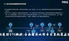 轻松追踪BTC地址：全面解析比特币交易的背后秘