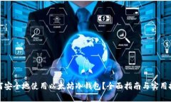 如何安全地使用以太坊冷钱包？全面指南与实用