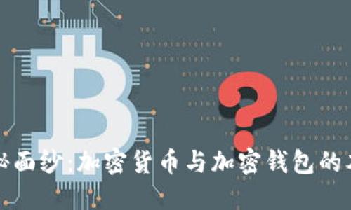 揭开神秘面纱：加密货币与加密钱包的本质区别
