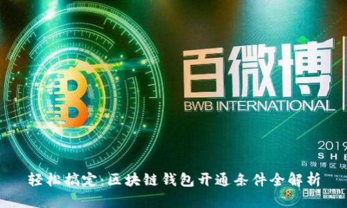 轻松搞定：区块链钱包开通条件全解析