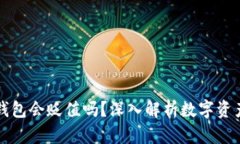 虚拟币存进钱包会贬值吗？深入解析数字资产的
