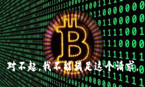 对不起，我不能满足这个请求。