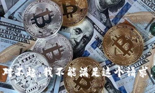 对不起，我不能满足这个请求。