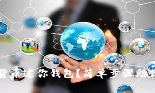 如何使用数字货币迷你钱包？简单步骤助你轻松管理资产