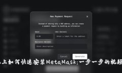 手机上如何快速安装MetaMask：一步一步的视频指南