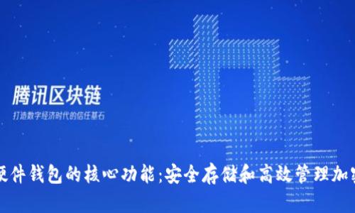 探索硬件钱包的核心功能：安全存储和高效管理加密资产