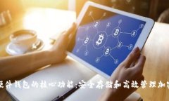 探索硬件钱包的核心功能：安全存储和高效管理