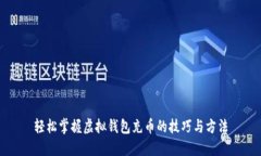 轻松掌握虚拟钱包充币的技巧与方法