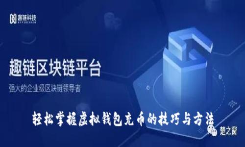 轻松掌握虚拟钱包充币的技巧与方法