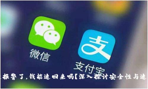 区块链报警了，钱能追回来吗？深入探讨安全性与追款概率