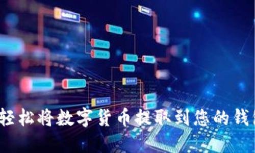 如何轻松将数字货币提取到您的钱包中？