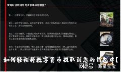 如何轻松将数字货币提取到您的钱包中？