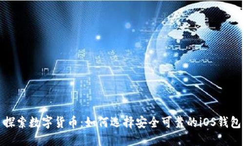 探索数字货币：如何选择安全可靠的iOS钱包