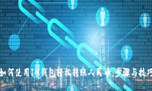 如何使用IM钱包轻松转账人民币：步骤与技巧