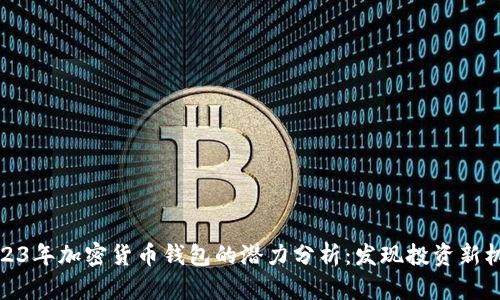 2023年加密货币钱包的潜力分析：发现投资新机遇