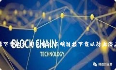 注意：为了确保信息的安全和准确性，建议用户