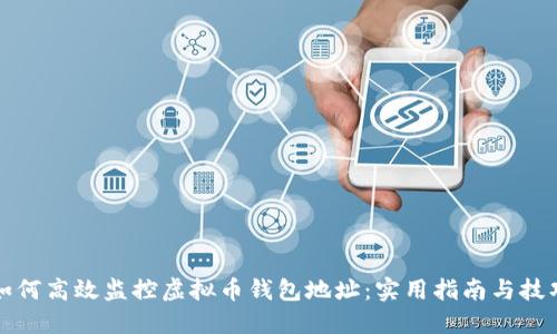 如何高效监控虚拟币钱包地址：实用指南与技巧