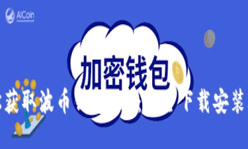 轻松获取波币钱包APP：安全下载安装攻略