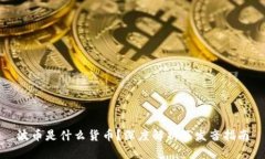 波币是什么货币？深度解析及发音指南