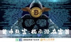 如何通过数字货币致富：揭示潜在富翁的机遇与