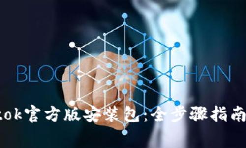 轻松获取Btok官方版安装包：全步骤指南与常见问题