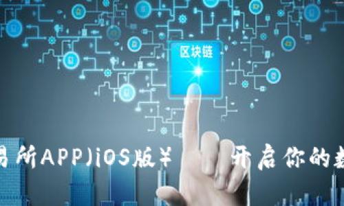 轻松下载欧意交易所APP（iOS版）——开启你的数字货币交易之旅