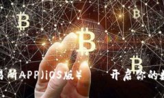 轻松下载欧意交易所APP（iOS版）——开启你的数
